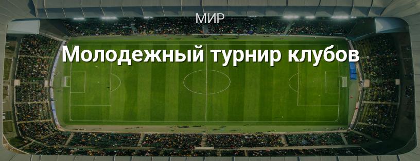 Молодежный турнир клубов логотип