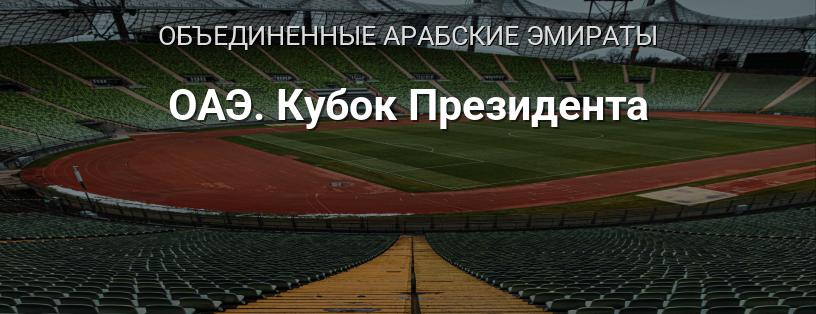 Кубок Президента ОАЭ логотип