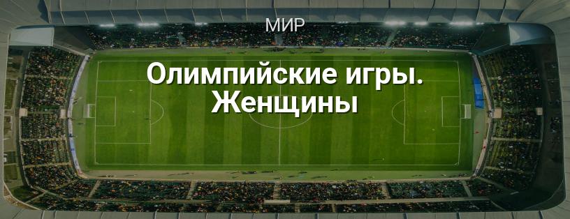Олимпийские игры. Женщины логотип