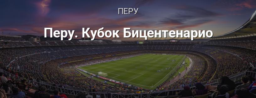 Перу. Кубок Бицентенарио логотип