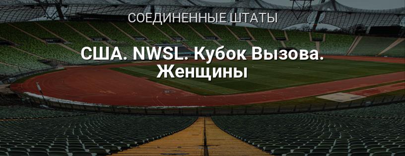 США. NWSL. Кубок Вызова. Женщины логотип