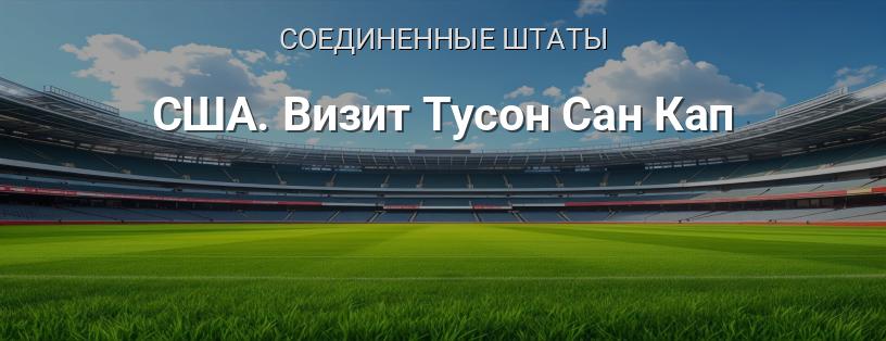 США. Визит Тусон Сан Кап логотип