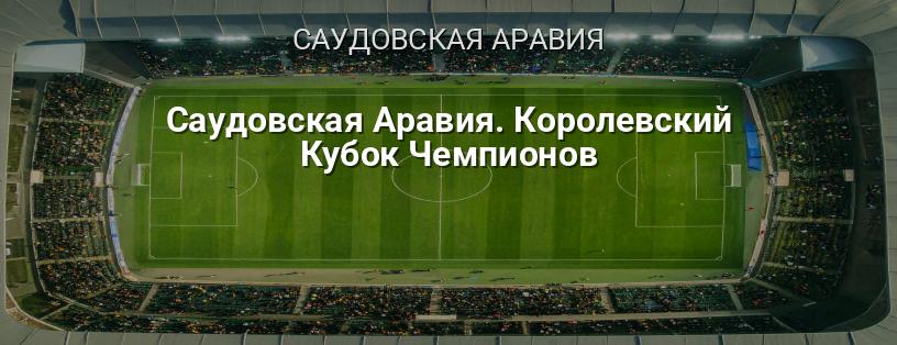Саудовская Аравия. Королевский Кубок Чемпионов логотип