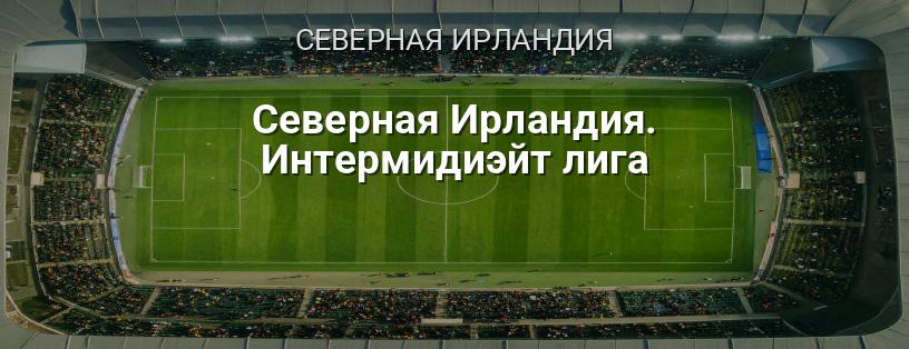 Северная Ирландия. Интермидиэйт лига логотип