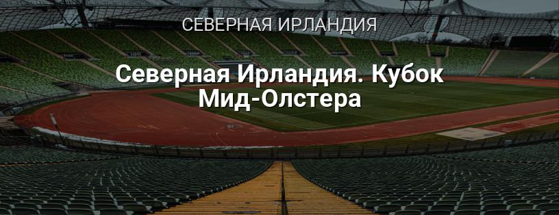 Северная Ирландия. Кубок Мид-Олстера логотип