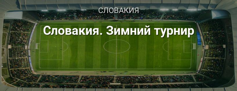 Словакия. Зимний турнир логотип