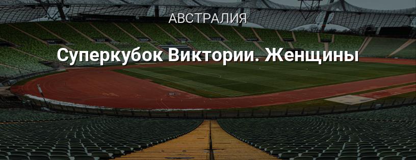 Суперкубок Виктории. Женщины логотип