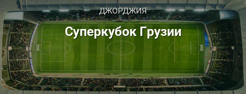 Суперкубок Грузии логотип