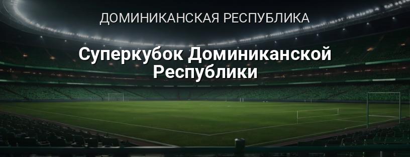 Суперкубок Доминиканской Республики логотип