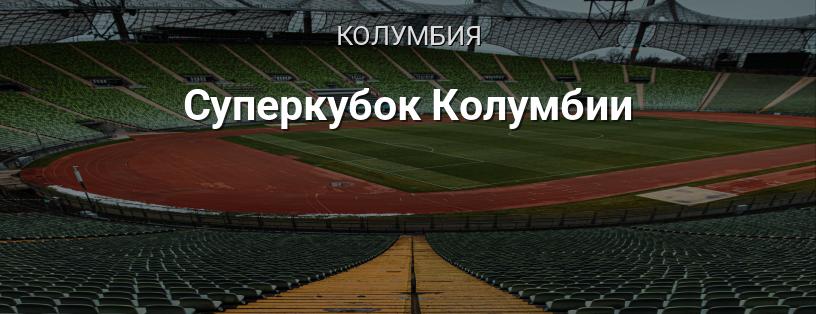 Суперкубок Колумбии логотип