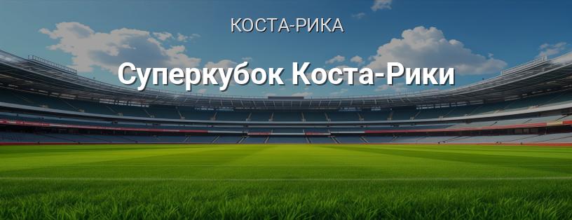 Суперкубок Коста-Рики логотип