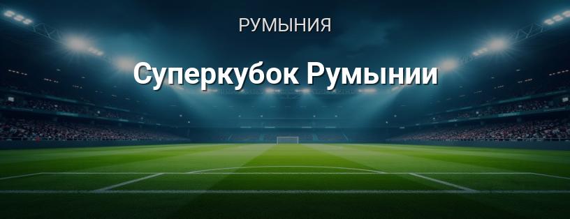 Суперкубок Румынии логотип