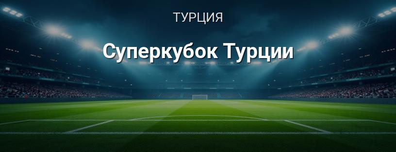 Суперкубок Турции логотип