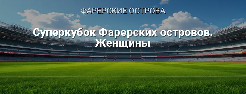 Суперкубок Фарерских островов. Женщины логотип