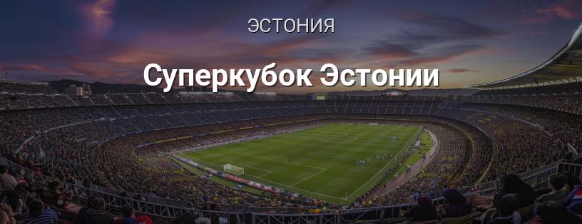 Суперкубок Эстонии логотип
