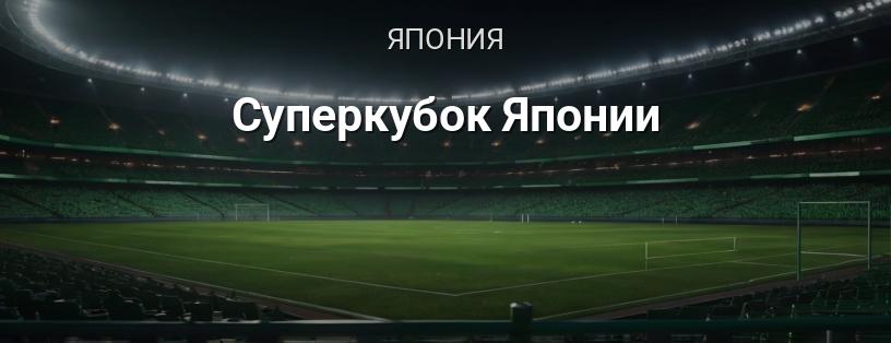 Суперкубок Японии логотип