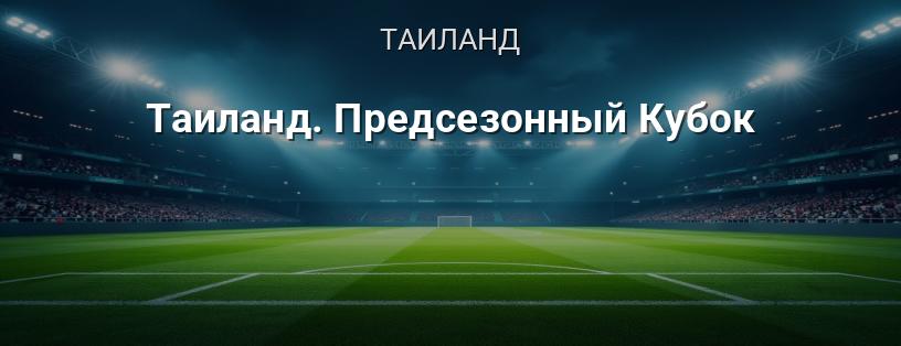 Таиланд. Предсезонный Кубок логотип
