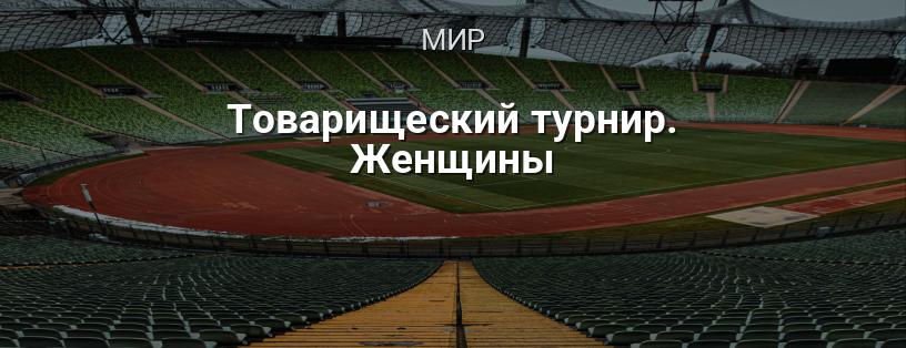 Товарищеский турнир. Женщины логотип