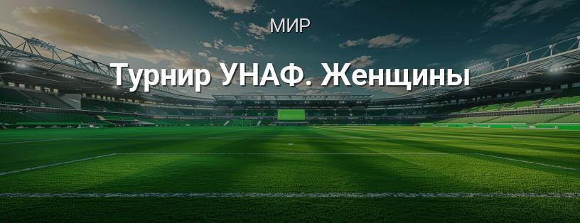 Турнир УНАФ. Женщины логотип