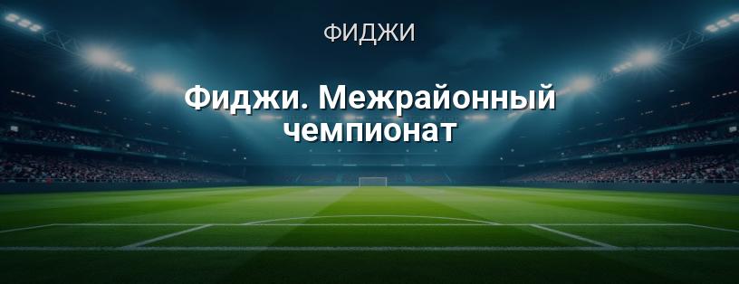 Фиджи. Межрайонный чемпионат логотип