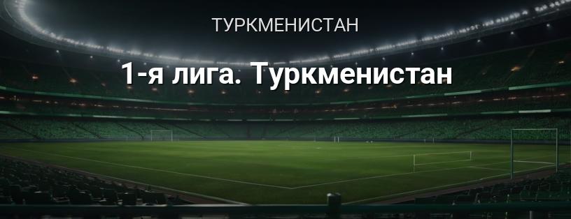 1-я лига Туркменистана логотип