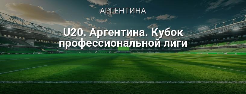 U20. Аргентина. Кубок профессиональной лиги логотип