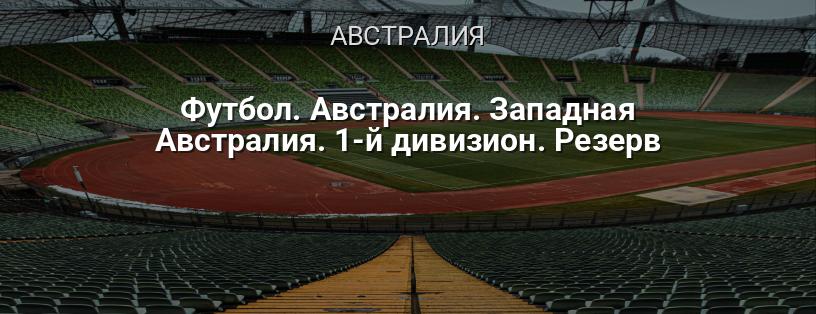Футбол. Австралия. Западная Австралия. 1-й дивизион. Резерв логотип