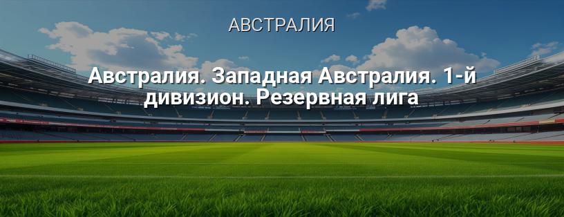 Австралия. Западная Австралия. 1-й дивизион. Резервная лига логотип