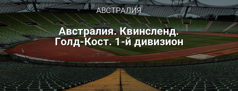 Австралия. Квинсленд. Голд-Кост. 1-й дивизион логотип