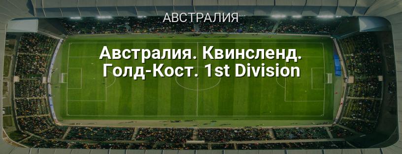 Австралия. Квинсленд. Голд-Кост. 1st Division логотип
