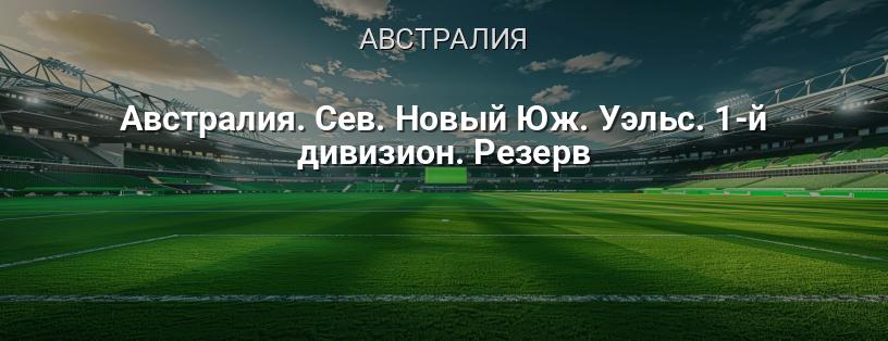 Австралия. Новый Южный Уэльс. 1-й дивизион. Резерв логотип