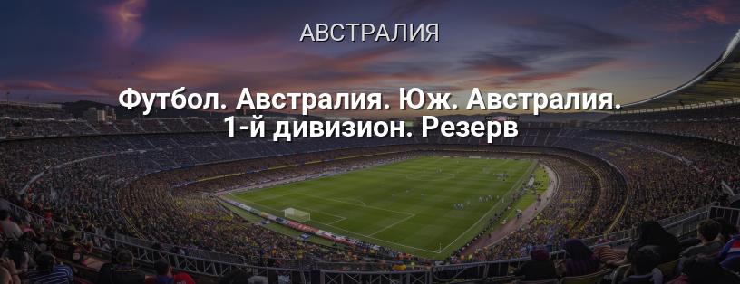 Футбол. Австралия. Южная Австралия. 1-й дивизион. Резерв логотип
