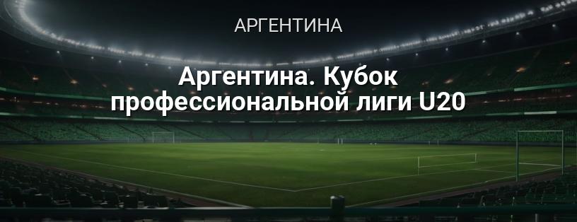 Аргентина. Кубок профессиональной лиги U20 логотип
