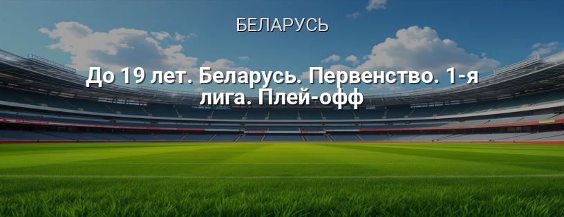 До 19 лет. Беларусь. Первенство. 1-я лига. Плей-офф логотип