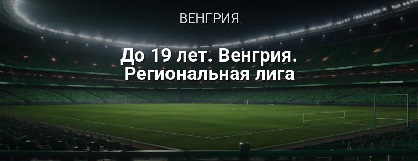 Региональная лига Венгрии до 19 лет логотип