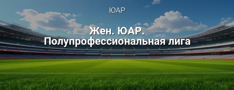 Женская полупрофессиональная лига ЮАР логотип