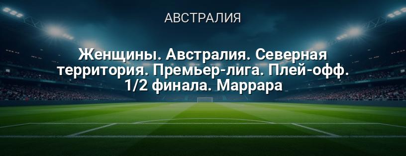 Женщины. Австралия. Северная территория. Премьер-лига. Плей-офф. 1/2 финала. Маррара логотип