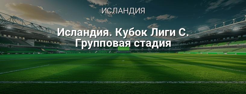 Исландия. Кубок Лиги С. Групповая стадия логотип
