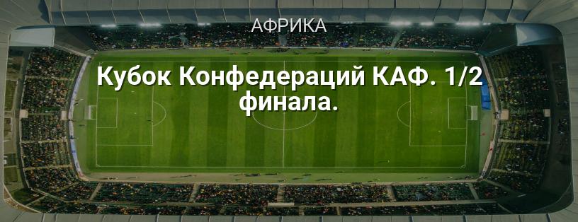Кубок Конфедераций КАФ. 1/2 финала логотип