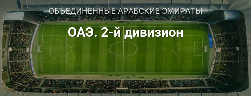ОАЭ. 2-й дивизион логотип
