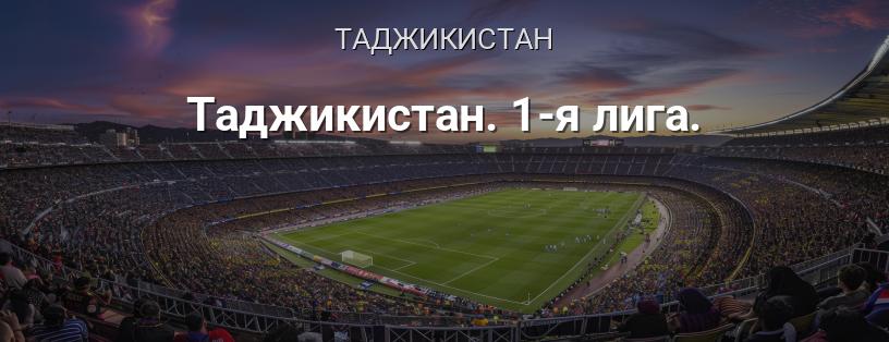 Таджикистан. 1-я лига логотип