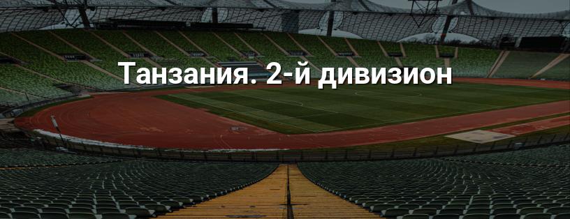 Танзания. 2-й дивизион логотип