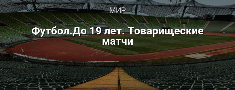 Футбол. До 19 лет. Товарищеские матчи логотип
