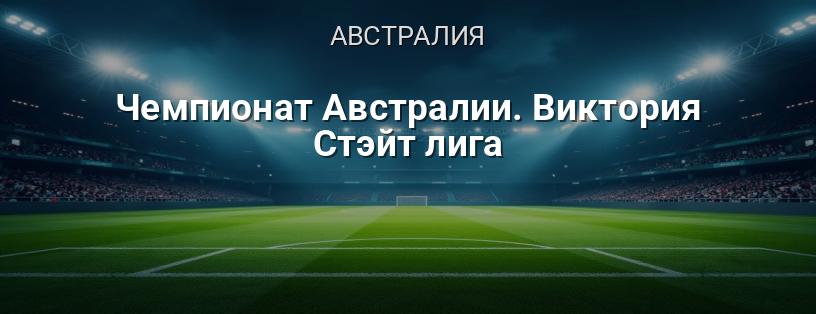 Чемпионат Австралии. Виктория Стэйт лига логотип