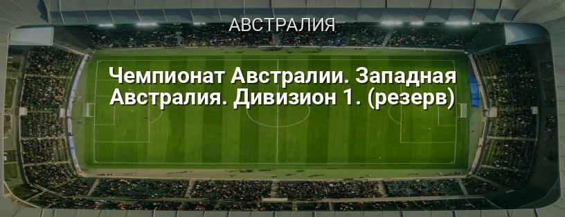 Чемпионат Австралии. Западная Австралия. Дивизион 1. (резерв) логотип