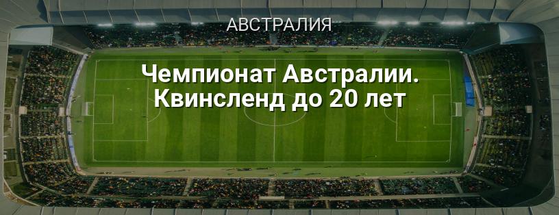 Чемпионат Австралии. Квинсленд до 20 лет логотип