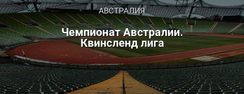 Чемпионат Австралии. Квинсленд лига логотип