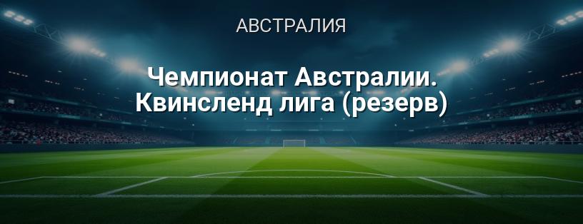 Чемпионат Австралии. Квинсленд лига (резерв) логотип