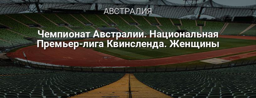 Чемпионат Австралии. Национальная Премьер-лига Квинсленда. Женщины логотип