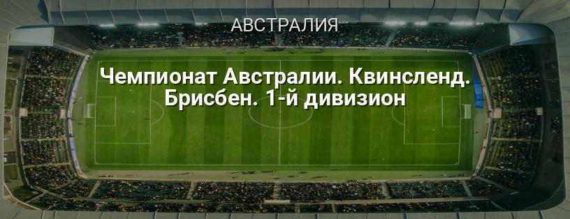 Чемпионат Австралии. Квинсленд. Брисбен. 1-й дивизион логотип